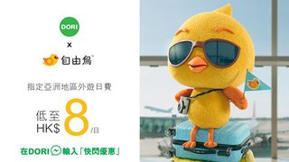 DORI 快閃優惠 自由鳥 外遊 日費平均低至每日HK$8