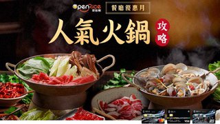OpenRice 香港 台灣 人氣 火鍋 餐廳 低至5折