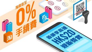 AlipayHK 支付寶香港 高達HK$110 獎賞 及低至0% 淘寶 手續費