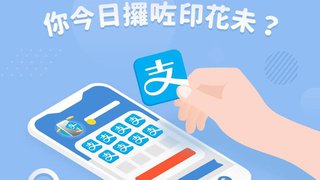 AlipayHK 支付寶香港 高達$9 印花 獎賞