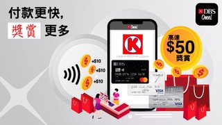 DBS Omni 使用 電子錢包 獲取高達HK$50 獎賞