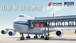 中國國際航空 機票 高達五八折