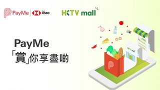 PayMe 賞你享盡啲 HKTVmall 指定類別 5% 折扣