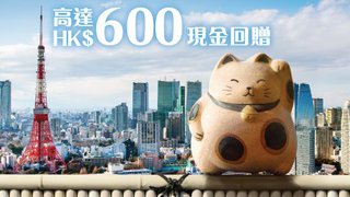 東亞銀行 JCB 白金卡 簽賬 獎賞 專享高達HK$600 現金 回贈