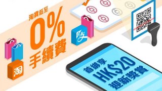 AlipayHK 支付寶 香港 高達HK$142 獎賞 及低至0% 淘寶 手續費