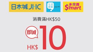 於 日本城 掃 銀聯 二維碼 消費 淨額滿 HK$50 即減 HK$10 或 HK$300 即減 HK$70
