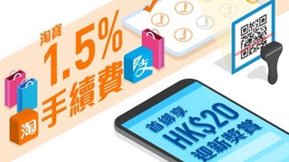 專享 AlipayHK 支付寶 香港 高達HK$99獎賞及 淘寶 1.5% 手續費