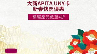 消費 賞 HK$50 APITA UNY 禮券 兼享精選 賀年 產品 低至 4 折