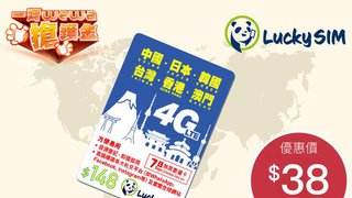 一齊wewa搶鑊金 LuckySIM中日韓台港澳 7日 無限 數據卡 只需HK$38