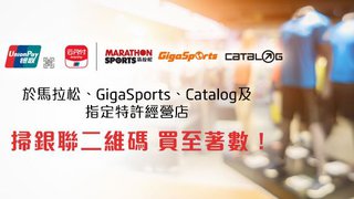 馬拉松 GigaSports Catalog 消費滿HK$300即減HK$30