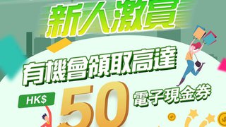 立即 使用 WeChat Pay HK 即攞HK$50 新人 激賞 禮包