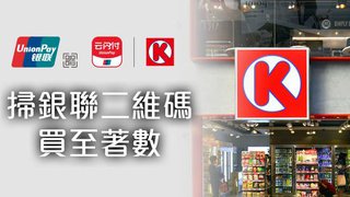 銀聯 二維碼 OK 便利店 消費滿HK$30即減HK$10