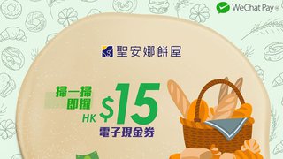 WeChat Pay HK 即掃 聖安娜西餅 HK$15 電子 現金券