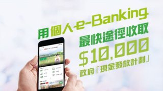 透過 恒生 e-Banking Mobile App 登記 政府「現金發放計劃」 有機會獲得額外HK$10000 或HK$20 現金獎賞