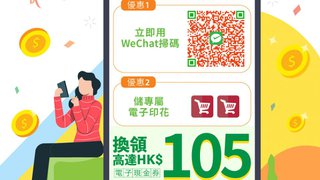 去 惠康 邊掃邊儲 輕鬆賺高達 HK$105 WeChat Pay HK 電子現金券