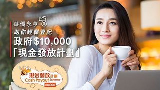 輕鬆登記領取 $10000 可額外得HK$25 電子 咖啡券 或 HK$50 超市 現金券