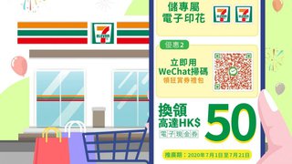 7-Eleven 消費儲 印花 掃碼 分享 賺高達 WeChat Pay HK$50 電子現金券