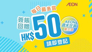 AEON 週末狂賞 第三回 逢星期六日 指定日子 每日可享高達HK$50 簽賬回贈