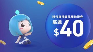 AlipayHK 支付寶香港 高達$40 時代廣場 專屬 餐飲 禮券