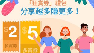 WeChat Pay HK 狂賞券 禮包 分享越多 賺更多 最高可獲HK$35