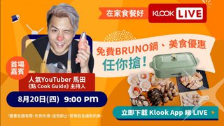 Klook 在家食餐好LIVE 直播 送你HK$120 優惠碼