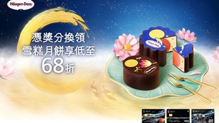 節日獎賞 中秋 滋味賞 Häagen-Dazs 雪糕月餅