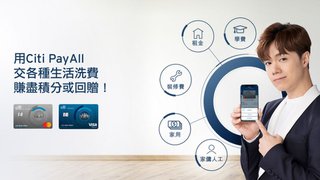 Citi PayAll 新用戶 夏日勁賞 交費賺高達HK$600 現金回贈