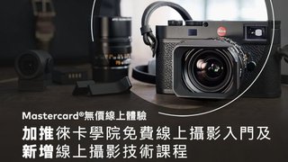 Mastercard 無價 線上體驗 Leica 免費 線上 攝影 入門及 攝影 技術 課程