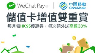 WeChat Pay HK 中國移動 為你送上雙重 增值 優惠
