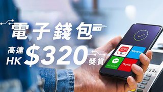 AlipayHK 支付寶香港 PayMe WeChat Pay HK 雲閃付 高達HK$320 獎賞