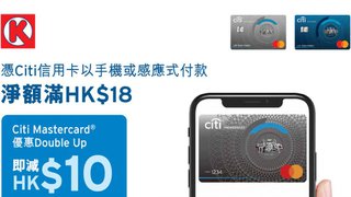憑 Citi 信用卡 於 OK便利店 手機 付款 淨額滿HK$18即減高達HK$10
