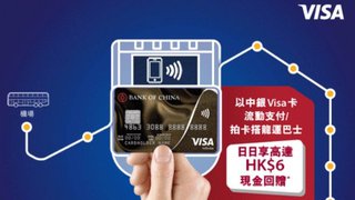 中銀 Visa 卡客戶專享 龍運巴士 乘車 優惠