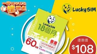 一齊WeWa搶鑊金 以 優惠價 搶 LuckySIM 香港 本地 540日 4G 60GB 數據卡