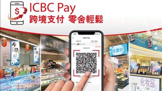ICBC Pay 矚目登場 每月賺高達HK$180 現金回贈  