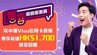中銀 Visa 專享 高達HK$1700 現金 回贈