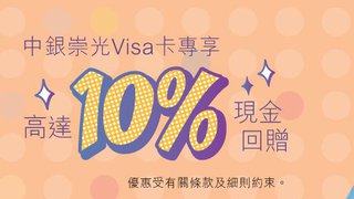 中銀 崇光 Visa卡 於 崇光 百貨 網上商店 簽賬 專享高達10% 現金回贈
