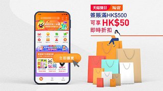天貓 全球 狂歡季 淘寶 購物 HK$50即時 折扣