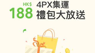 WeChat Pay HK 用戶專享 送你 HK$188 4PX 集運 禮包