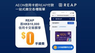 REAP 付款平台 首HK$10000 信用卡 交易額 享$0 手續費