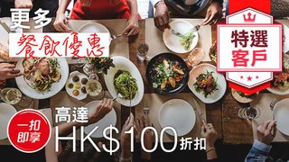 特選 專享 餐飲 消費 享高達HK$100 一扣即享 優惠