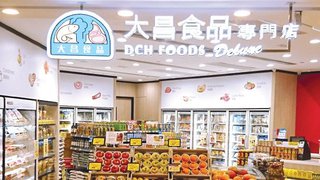 大昌食品 消費 即減高達HK$30