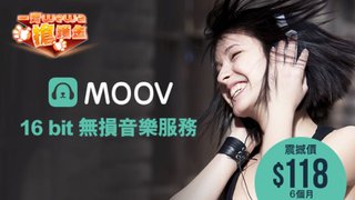 一齊WeWa搶鑊金 以 優惠價HK$118 購買 MOOV 6個月 16 bit 音樂 服務 換領 序號