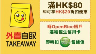 OpenRice 快閃優惠 外賣 自取 滿HK$80即減HK$20