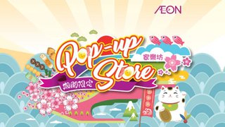 AEON Pop-up store 家樂坊 HK$30 電子 現金 優惠券 推廣