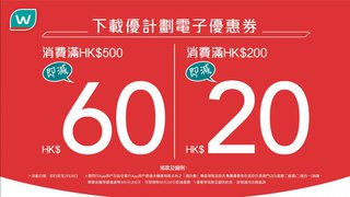 於 屈臣氏 以 雲閃付 App 或 指定 優計劃 電子優惠券 消費 減高達HK$60
