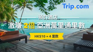 新春 staycation 額外有里 Trip.com 雙倍 里數 房價 低至八五折 彈性 取消 政策