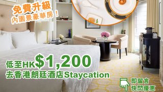 DORI 快閃優惠 低至HK$1200 香港朗廷酒店 Staycation 包 餐飲 消費額 免費 升級 內園景 豪華房