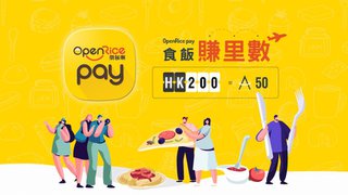 OpenRice Pay 食飯 賺取50 亞洲萬里通 里數