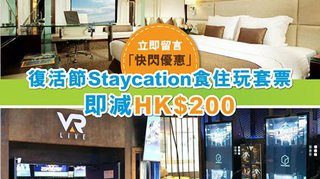 DORI 永安旅遊 快閃 優惠 復活節 Staycation 食住玩 套票 即減HK$200