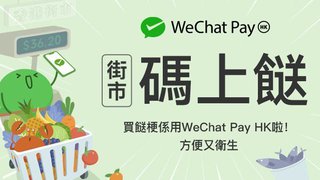 WeChat Pay 街市碼上餸 強勢加推 三重優惠